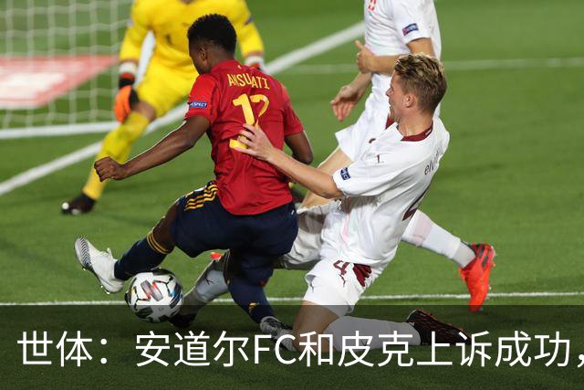 世体：安道尔FC和皮克上诉成功，9000欧元罚款被撤销